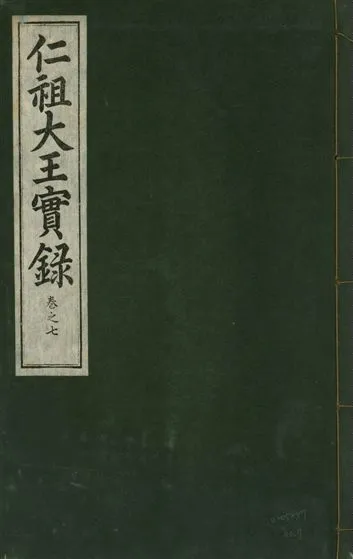《仁祖大王實錄 五十卷 v.18 no.7》 作者:著者不詳 1931年  PDF下载-汉笺公版书