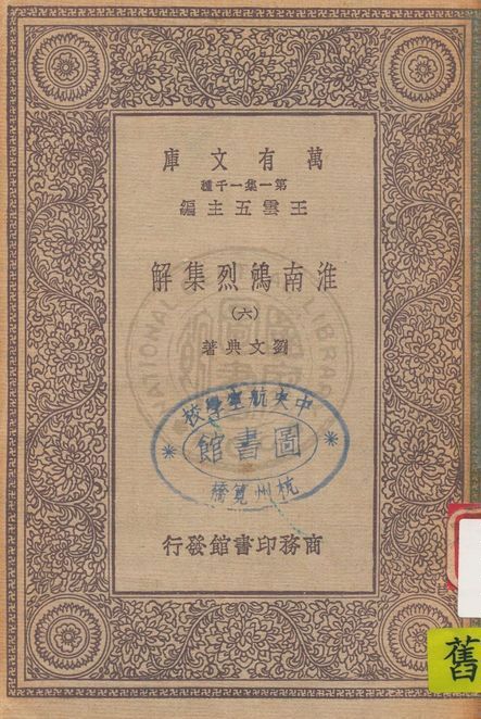 《淮南鴻烈集解 v.6》 作者:劉文典著 1931年  PDF下载-汉笺公版书