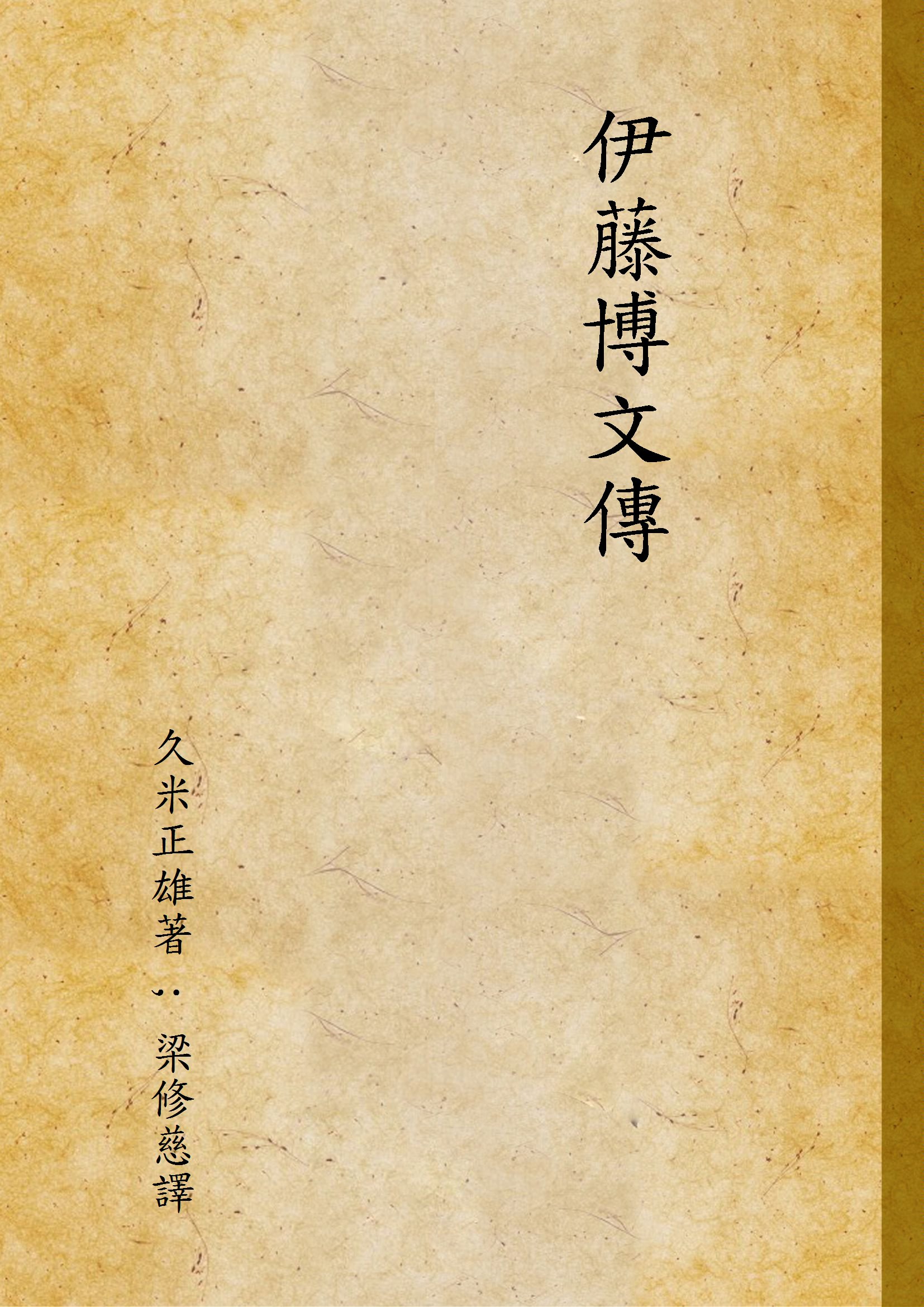 《伊藤博文傳》 作者:久米正雄著 ; 梁修慈譯 1935年  PDF下载-汉笺公版书