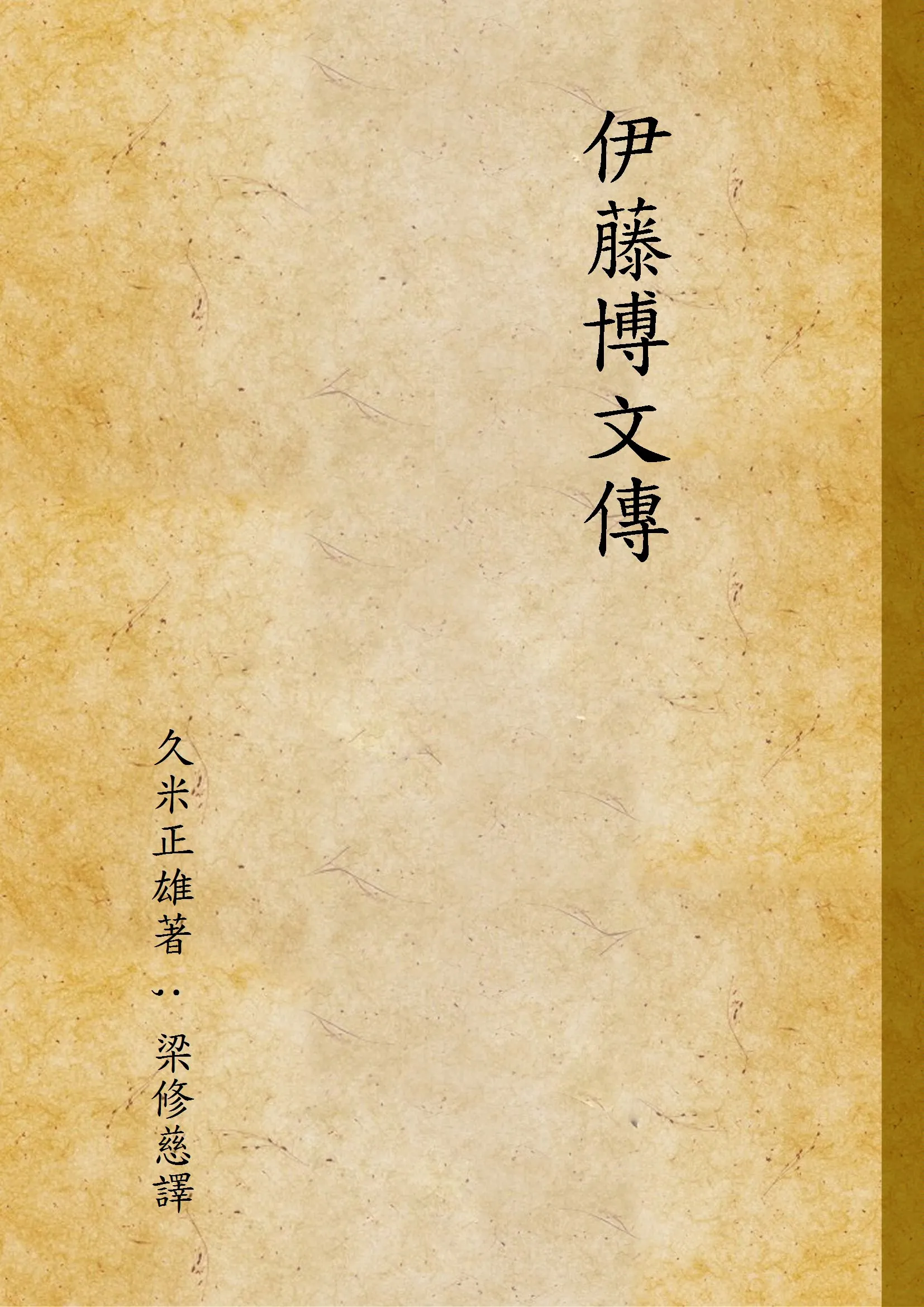 《伊藤博文傳》 作者:久米正雄著 ; 梁修慈譯 1935年  PDF下载-汉笺公版书
