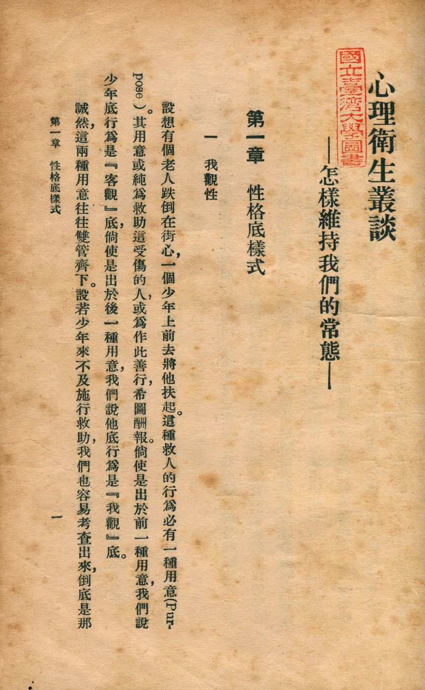 《心理衛生叢談 : 怎樣維持我們的常態》 作者:弗里之. 君克邇著; 夏斧心譯 1948年  PDF下载-汉笺公版书