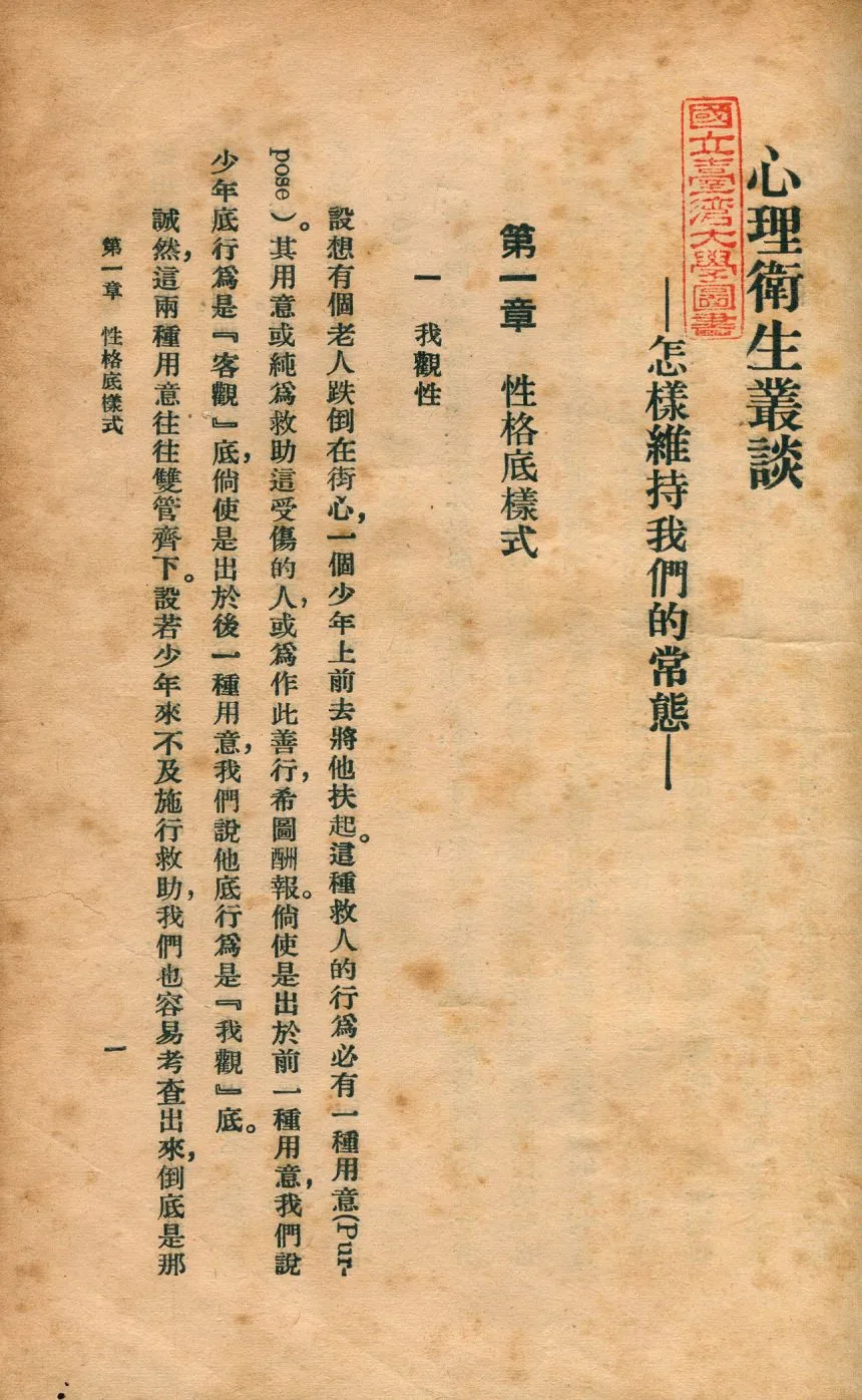 《心理衛生叢談 : 怎樣維持我們的常態》 作者:弗里之. 君克邇著; 夏斧心譯 1948年  PDF下载-汉笺公版书