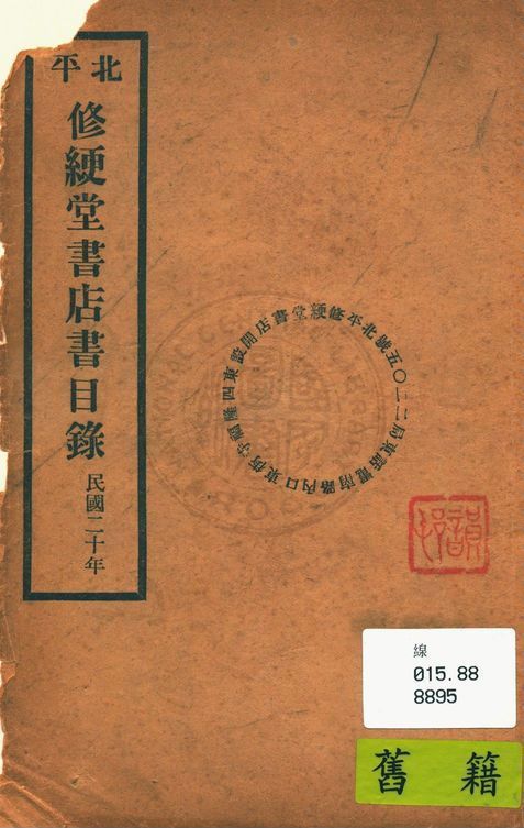 北平修綆堂書店書目錄 1931年 作者:修綆堂書店編 PDF下载-汉笺公版书