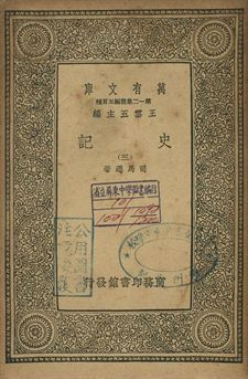 史記 三 1939年 作者:司馬遷著 PDF下载-汉笺公版书
