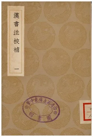 《漢書注校補．一》 作者:周壽昌 1935年  PDF下载-汉笺公版书