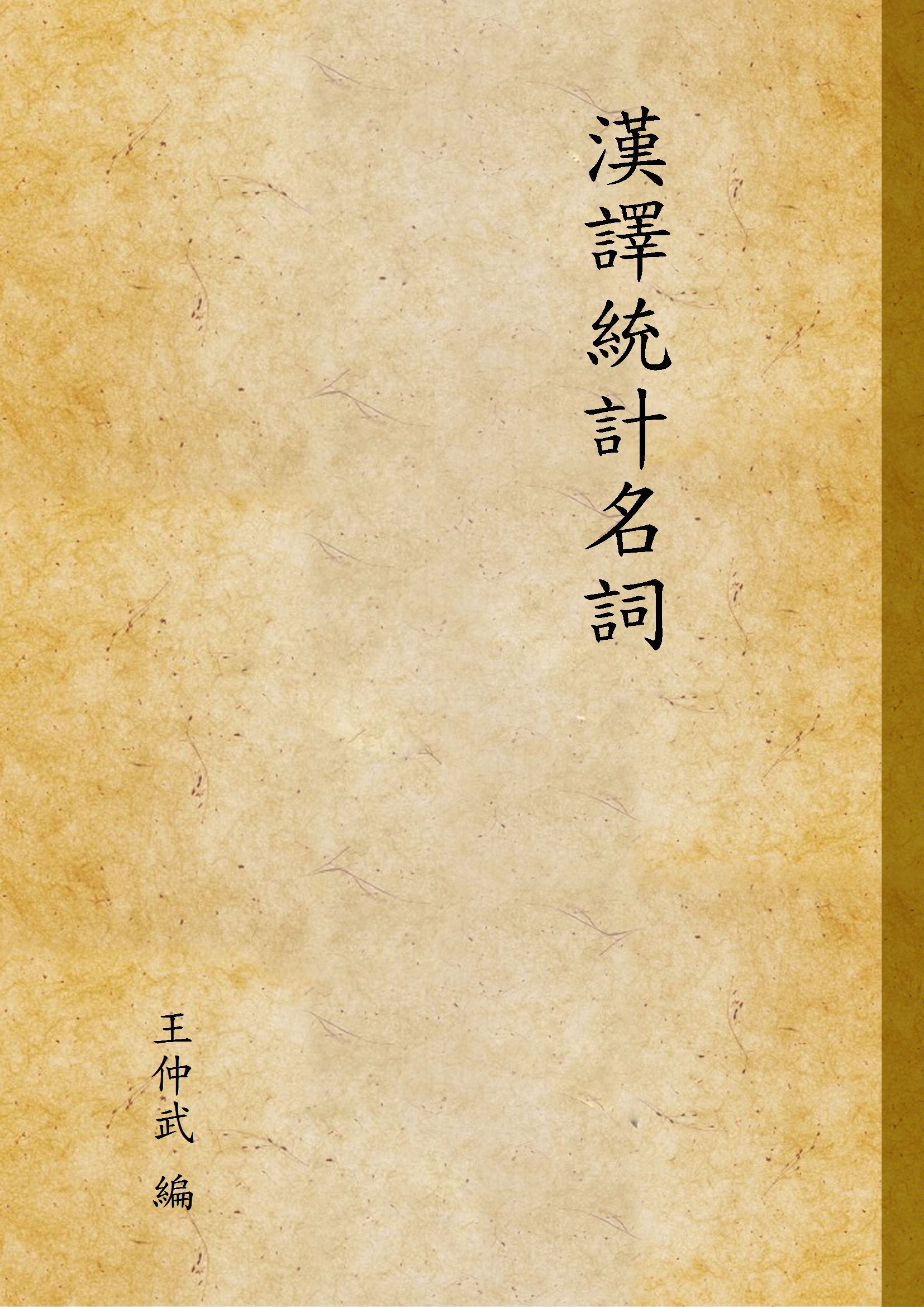《漢譯統計名詞》 作者:王仲武 編 1933年  PDF下载-汉笺公版书