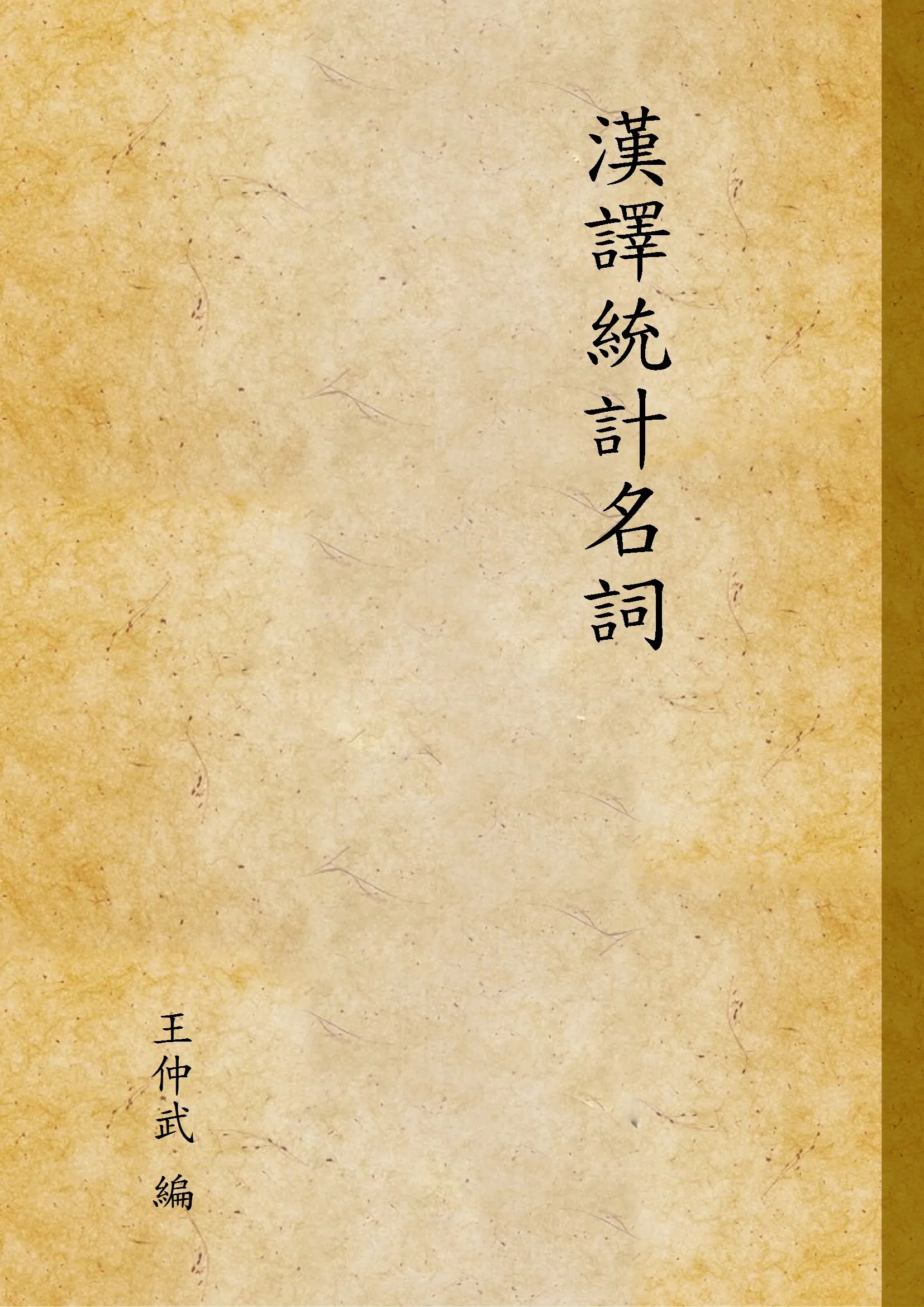 《漢譯統計名詞》 作者:王仲武 編 1933年  PDF下载-汉笺公版书