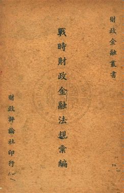 《戰時財政金融法規彙編》 作者:財政評論社編輯 1940年  PDF下载-汉笺公版书