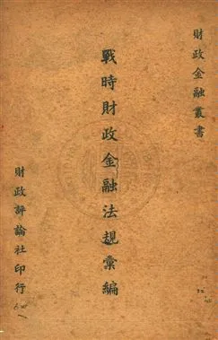 《戰時財政金融法規彙編》 作者:財政評論社編輯 1940年  PDF下载-汉笺公版书