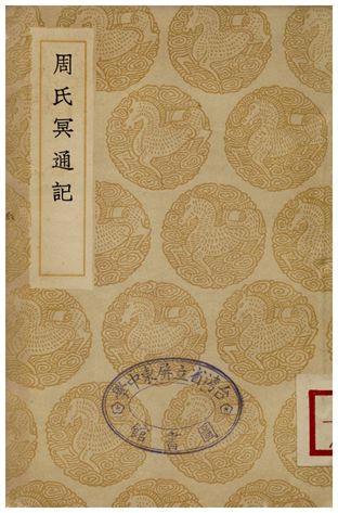 《周氏冥通記》 作者:陶弘景 1936年  PDF下载-汉笺公版书