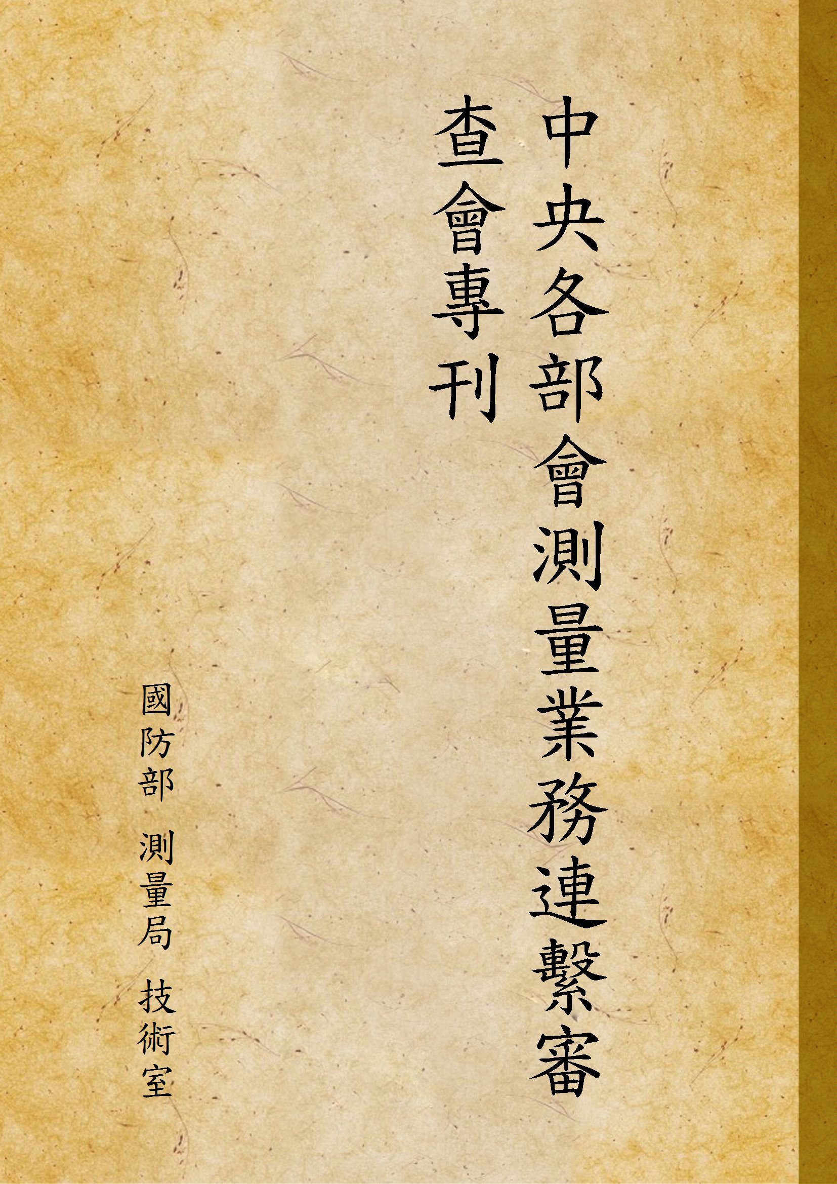 《中央各部會測量業務連繫審查會專刊》 作者:國防部 測量局 技術室 1947年  PDF下载-汉笺公版书