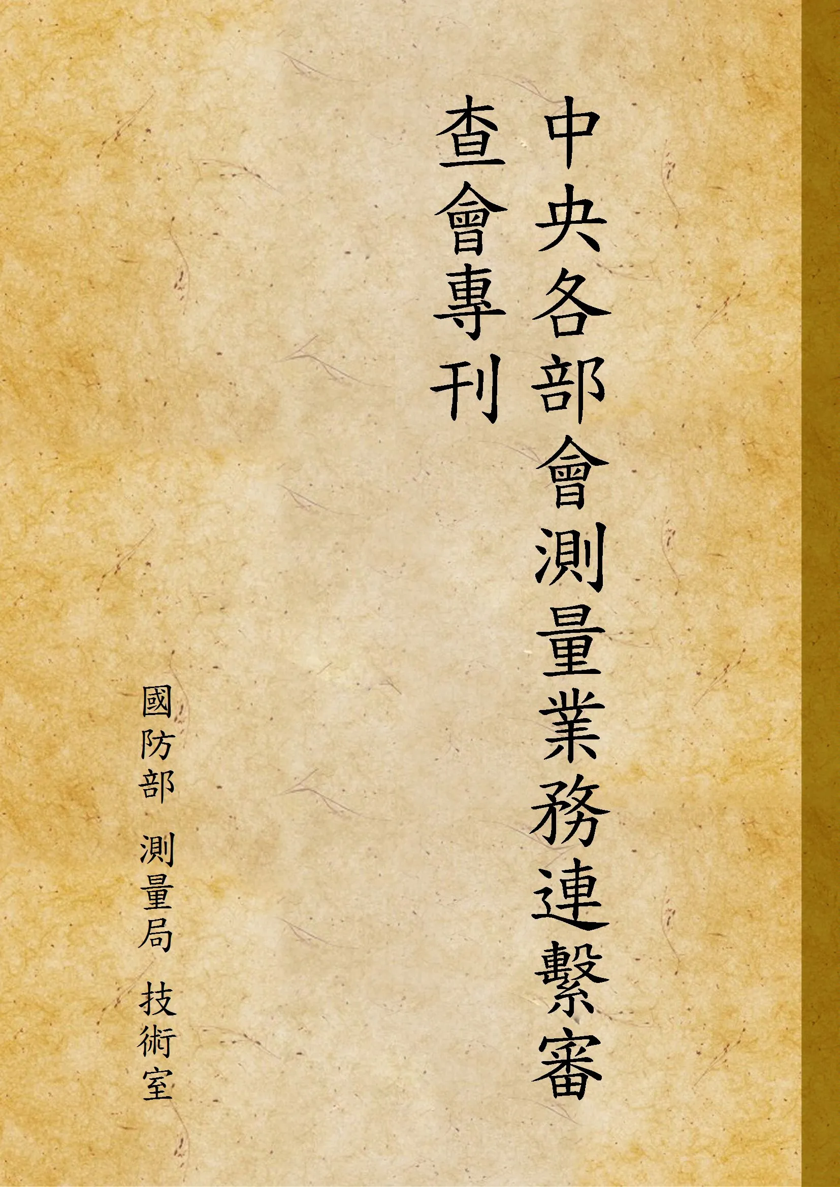 《中央各部會測量業務連繫審查會專刊》 作者:國防部 測量局 技術室 1947年  PDF下载-汉笺公版书