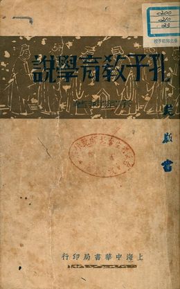 《孔子教育學說》 作者:余家菊著 1934年  PDF下载-汉笺公版书