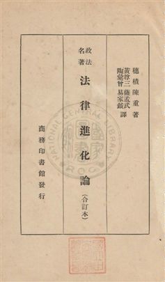 《法律進化論》 作者:穗積陳重撰 ; 黃尊三等同譯 1934年  PDF下载-汉笺公版书