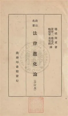 《法律進化論》 作者:穗積陳重撰 ; 黃尊三等同譯 1934年  PDF下载-汉笺公版书