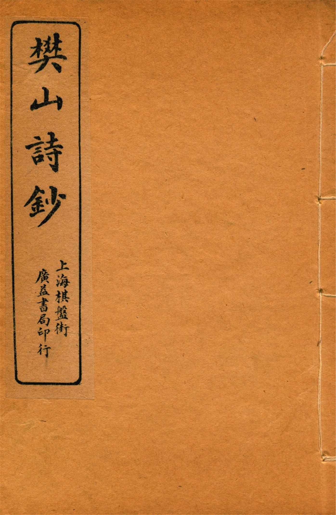 《樊山詩文集 v.9》 作者:樊雲門著 1912年  PDF下载-汉笺公版书