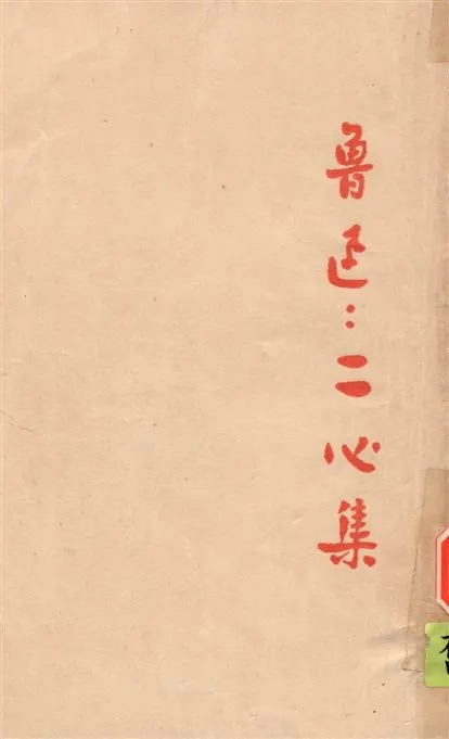 《二心集》 作者:魯迅撰 ; 魯迅先生紀念委員會編 1947年  PDF下载-汉笺公版书