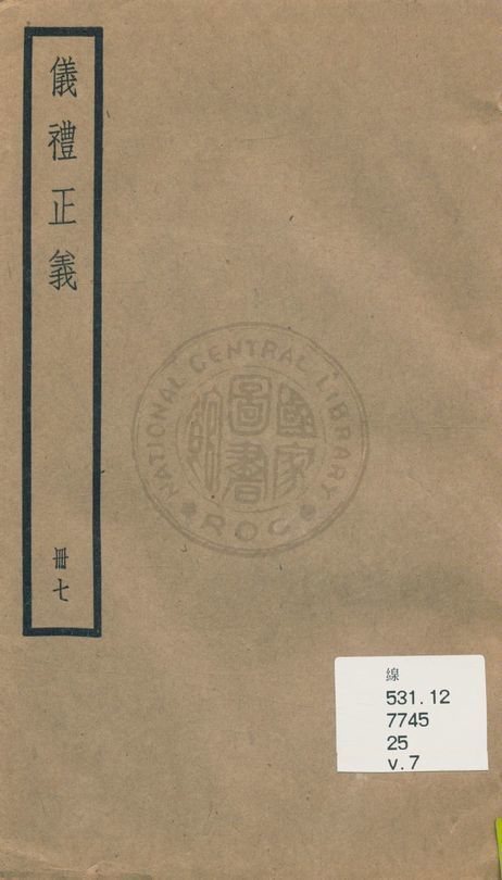 《儀禮正義 [四十卷 v.7》 作者:(清)胡培翬撰 ; 楊大堉補 1936年  PDF下载-汉笺公版书
