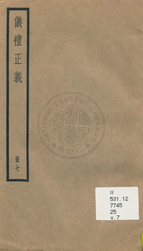 《儀禮正義 [四十卷 v.7》 作者:(清)胡培翬撰 ; 楊大堉補 1936年  PDF下载-汉笺公版书