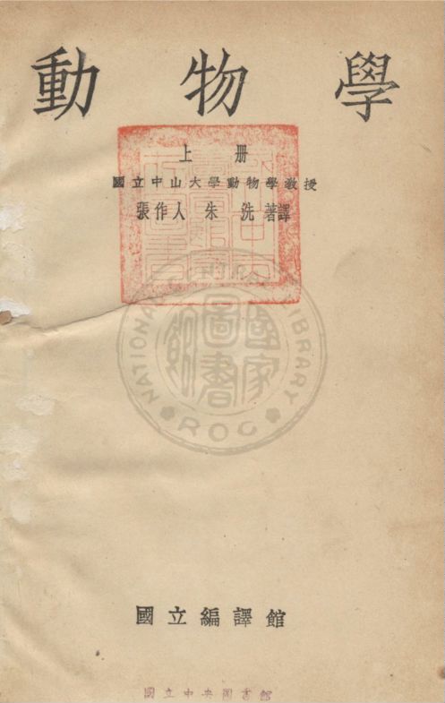 《動物學 v.1》 作者:張作人撰 1935年  PDF下载-汉笺公版书