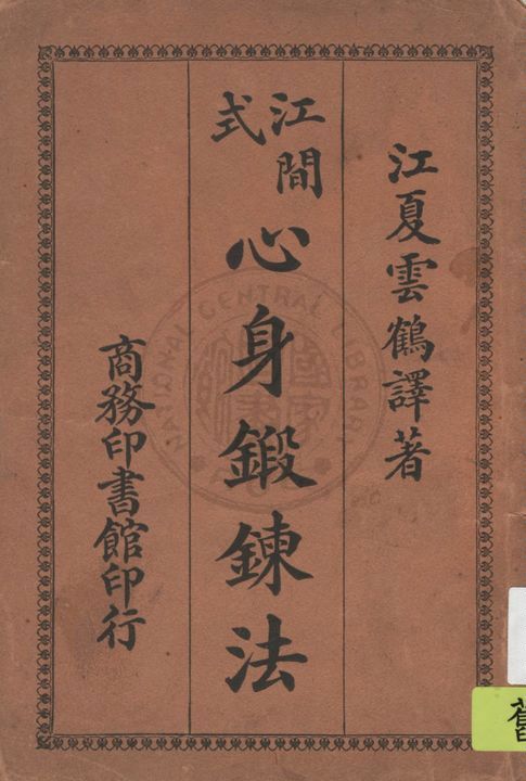 《江間式心身鍛鍊法》 作者:(日)江間俊一, 綱野靈峯著 ; 雲鶴譯 1925年  PDF下载-汉笺公版书
