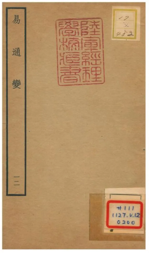 《易通變》 作者:張行成撰 不詳年  PDF下载-汉笺公版书