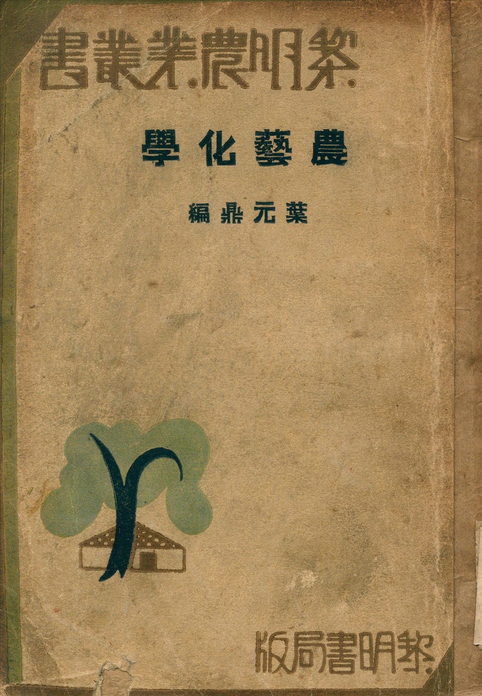 《農藝化學》 作者:葉元鼎 著 1933年  PDF下载-汉笺公版书