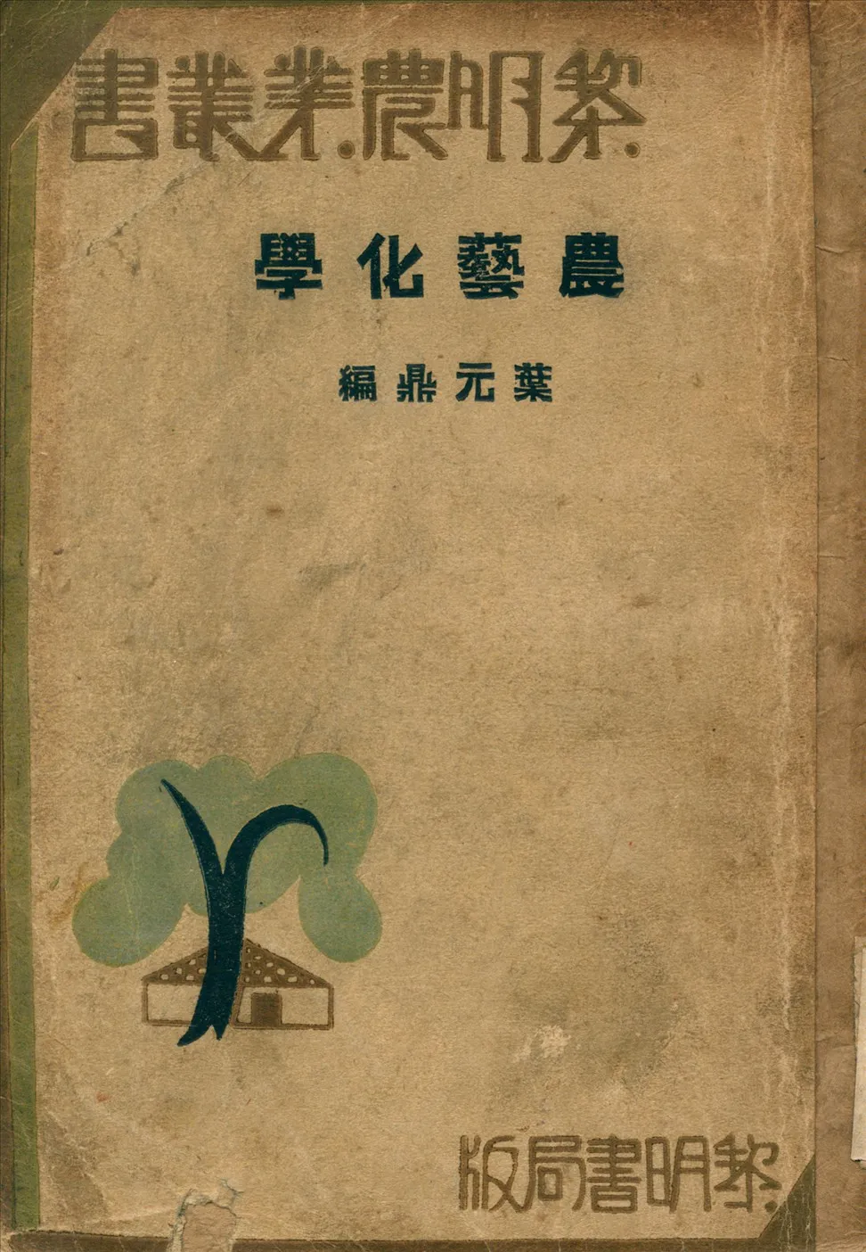 《農藝化學》 作者:葉元鼎 著 1933年  PDF下载-汉笺公版书