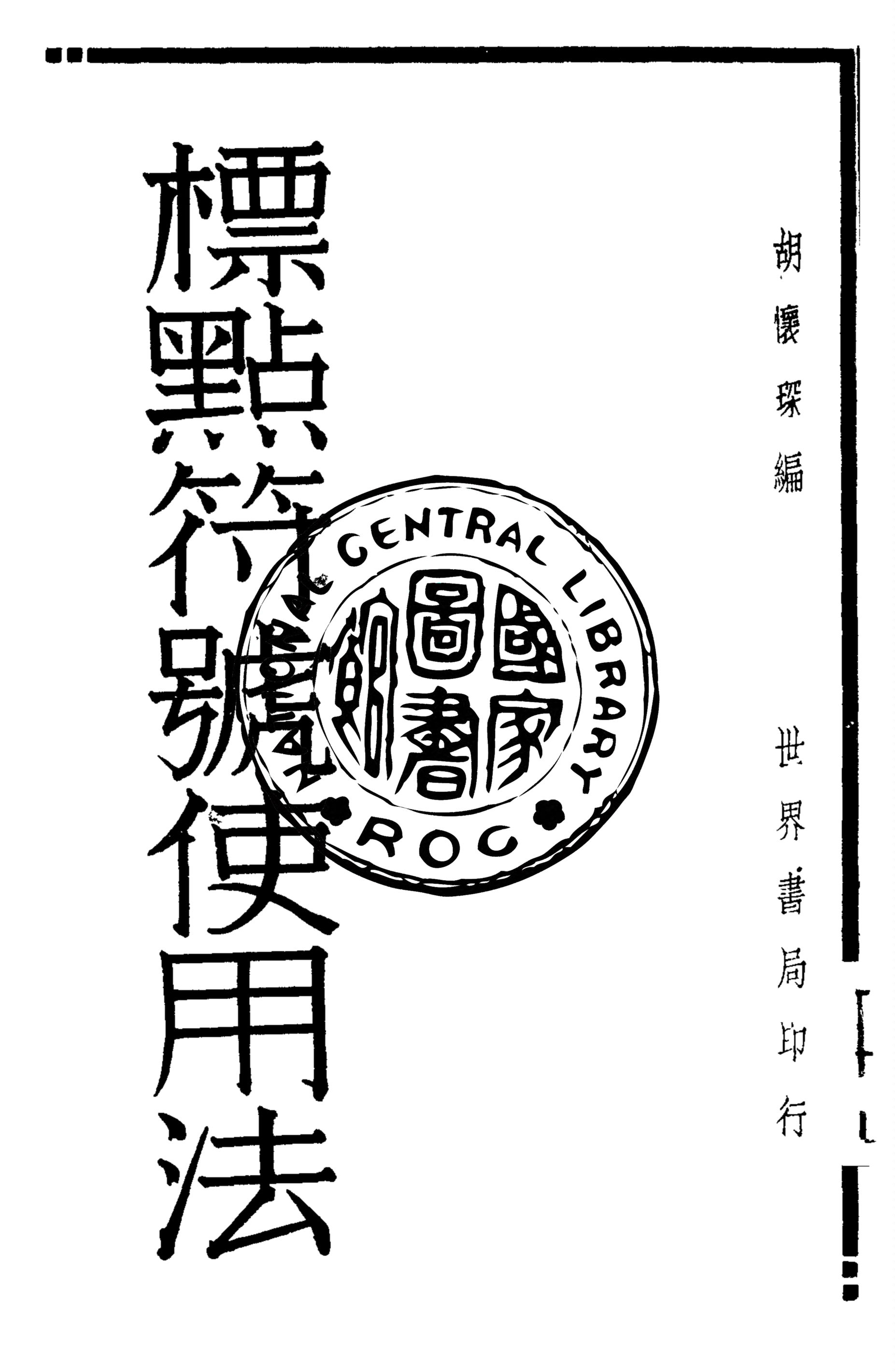 《標點符號使用法》 作者:胡懷琛編著 1932年  PDF下载-汉笺公版书
