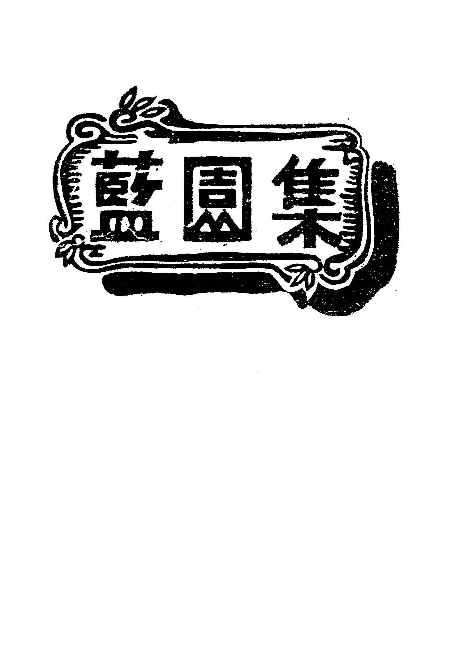 《藍園集》 作者:吳濁流著 1949年  PDF下载-汉笺公版书