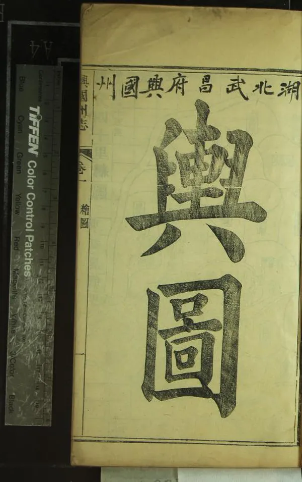 《[光緒]興國州志三十六卷首一卷》作者：(清光緒)清吳大訓修、清陳光亨纂、清劉鳳綸、王鳳池續纂  刻本  PDF下载-汉笺公版书