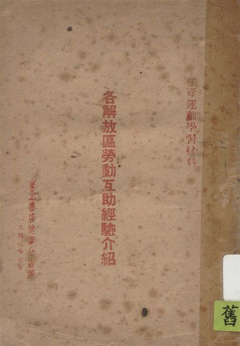 《各解放區勞動互助經驗介紹》 作者:[東北書店遼寧分店編] 1948年  PDF下载-汉笺公版书