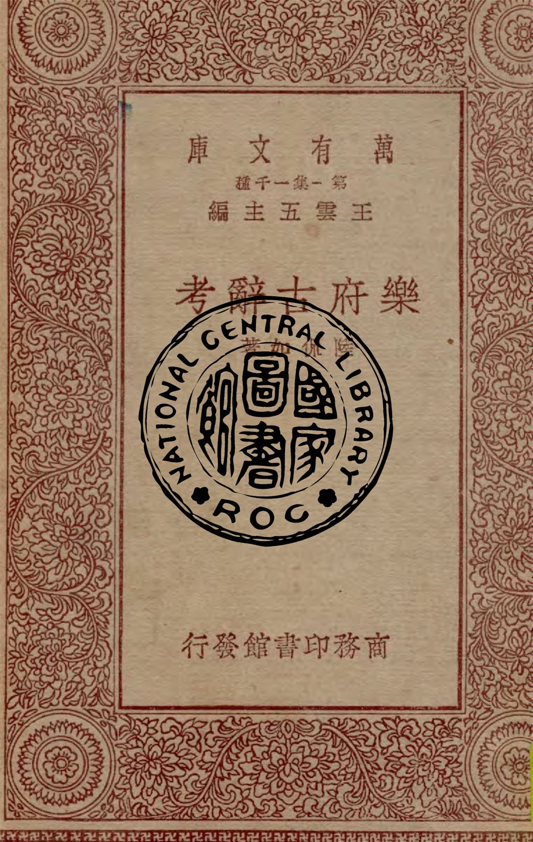 《樂府古辭考》 作者:陸侃如著 1930年  PDF下载-汉笺公版书