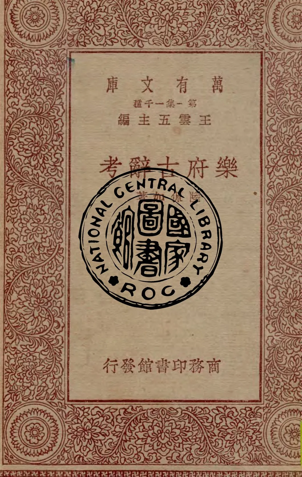 《樂府古辭考》 作者:陸侃如著 1930年  PDF下载-汉笺公版书