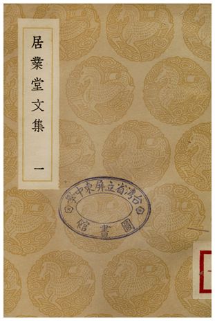 《居業堂文集(一)》 作者:王源 1936年  PDF下载-汉笺公版书