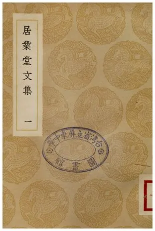 《居業堂文集(一)》 作者:王源 1936年  PDF下载-汉笺公版书