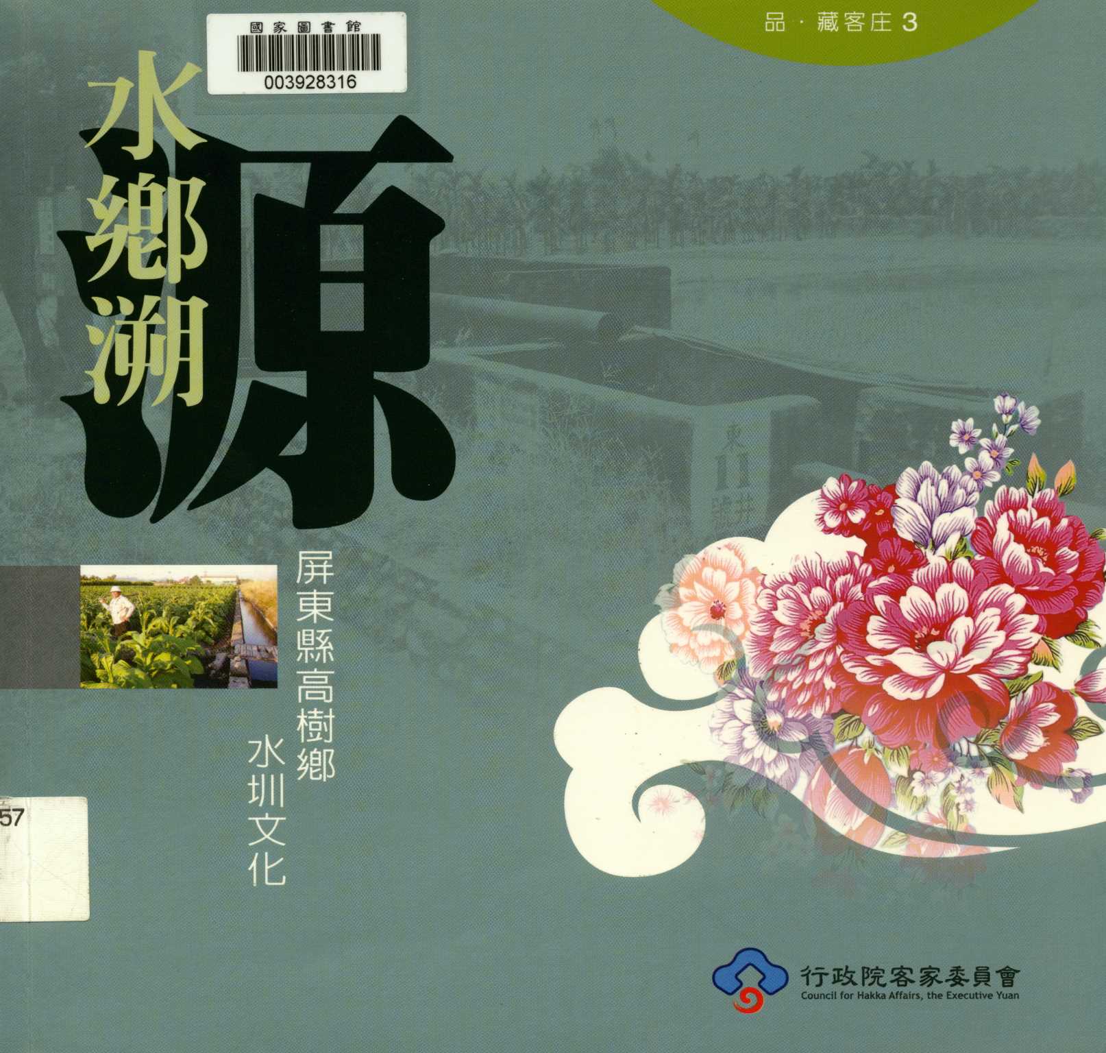 《品‧藏客庄3 水鄉溯源 屏東縣高樹鄉水圳文化》 作者:李孟哲 2009年  PDF下载-汉笺公版书