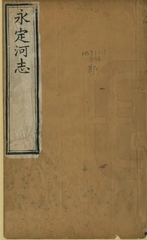 《永定河志》编撰：李逢亨 清嘉慶間[1796-1820] PDF下载-汉笺公版书