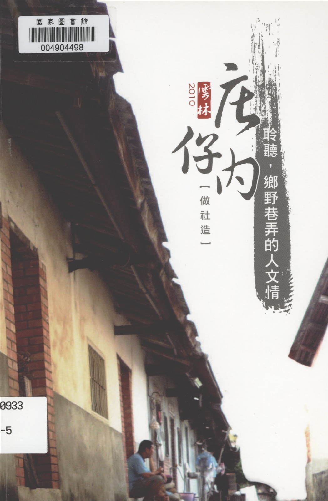 《雲林庄仔內(做社造)》 作者:劉建成, 李信政, 黃世輝主編 2011年  PDF下载-汉笺公版书