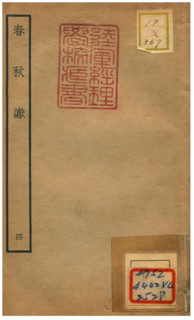 《春秋讞 V4.卷六~卷八》 作者:葉夢得撰 不詳年  PDF下载-汉笺公版书