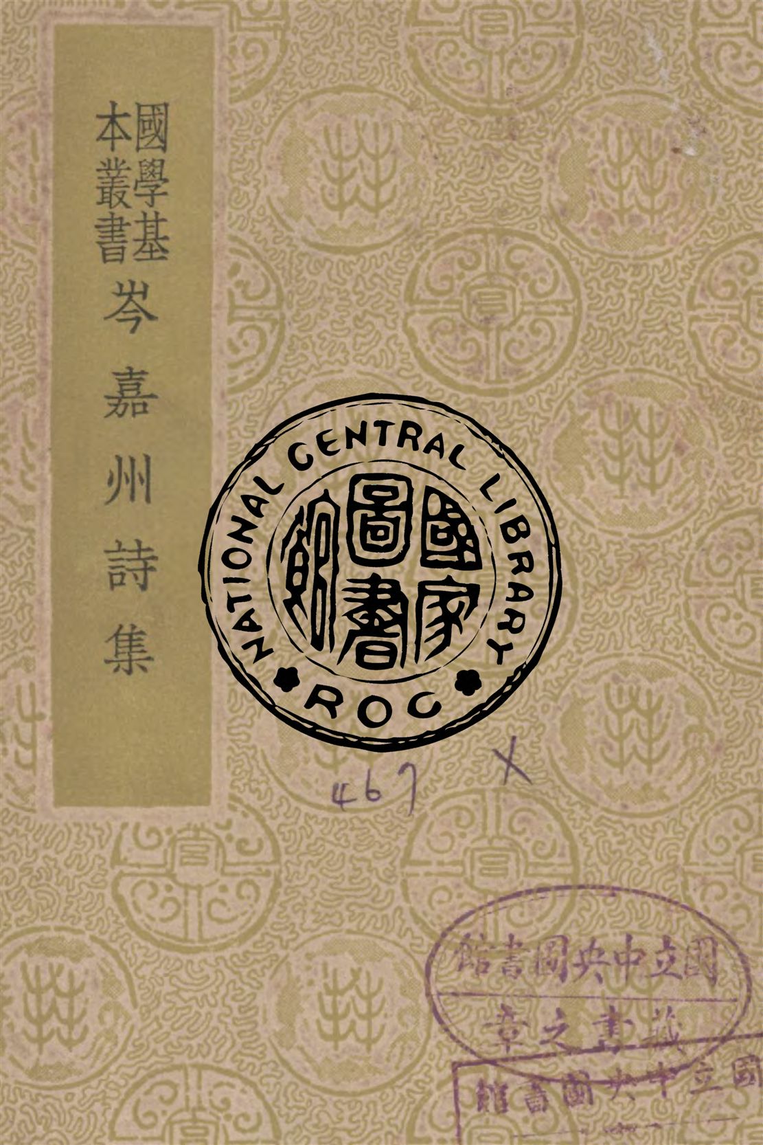 《岑嘉州詩集 七卷》 作者:岑參撰 1938年  PDF下载-汉笺公版书