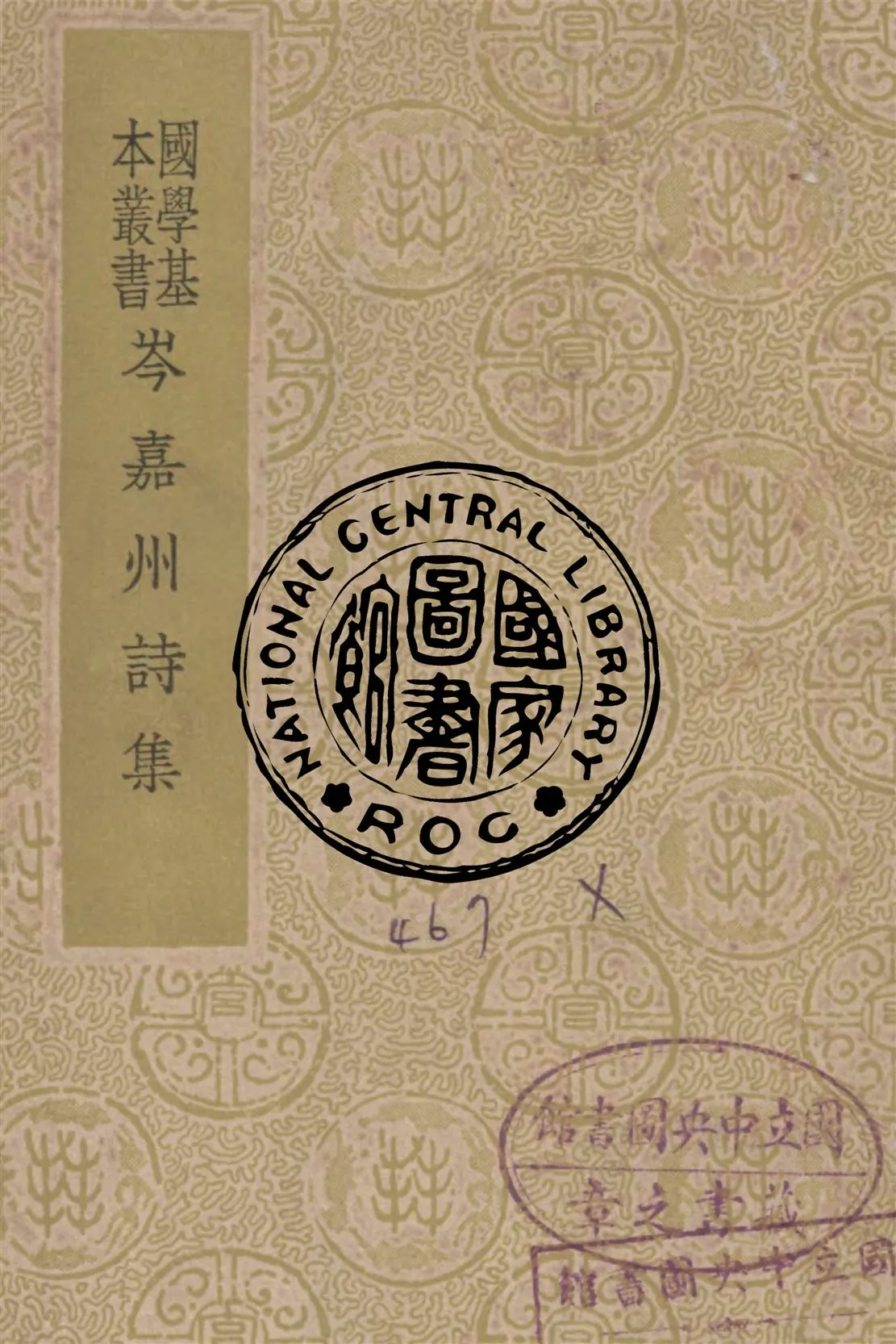 《岑嘉州詩集 七卷》 作者:岑參撰 1938年  PDF下载-汉笺公版书