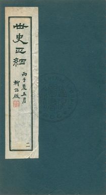 《世史正綱三十二卷》 作者:(明)丘濬撰 ; 郭新, 陸達節校 年  PDF下载-汉笺公版书