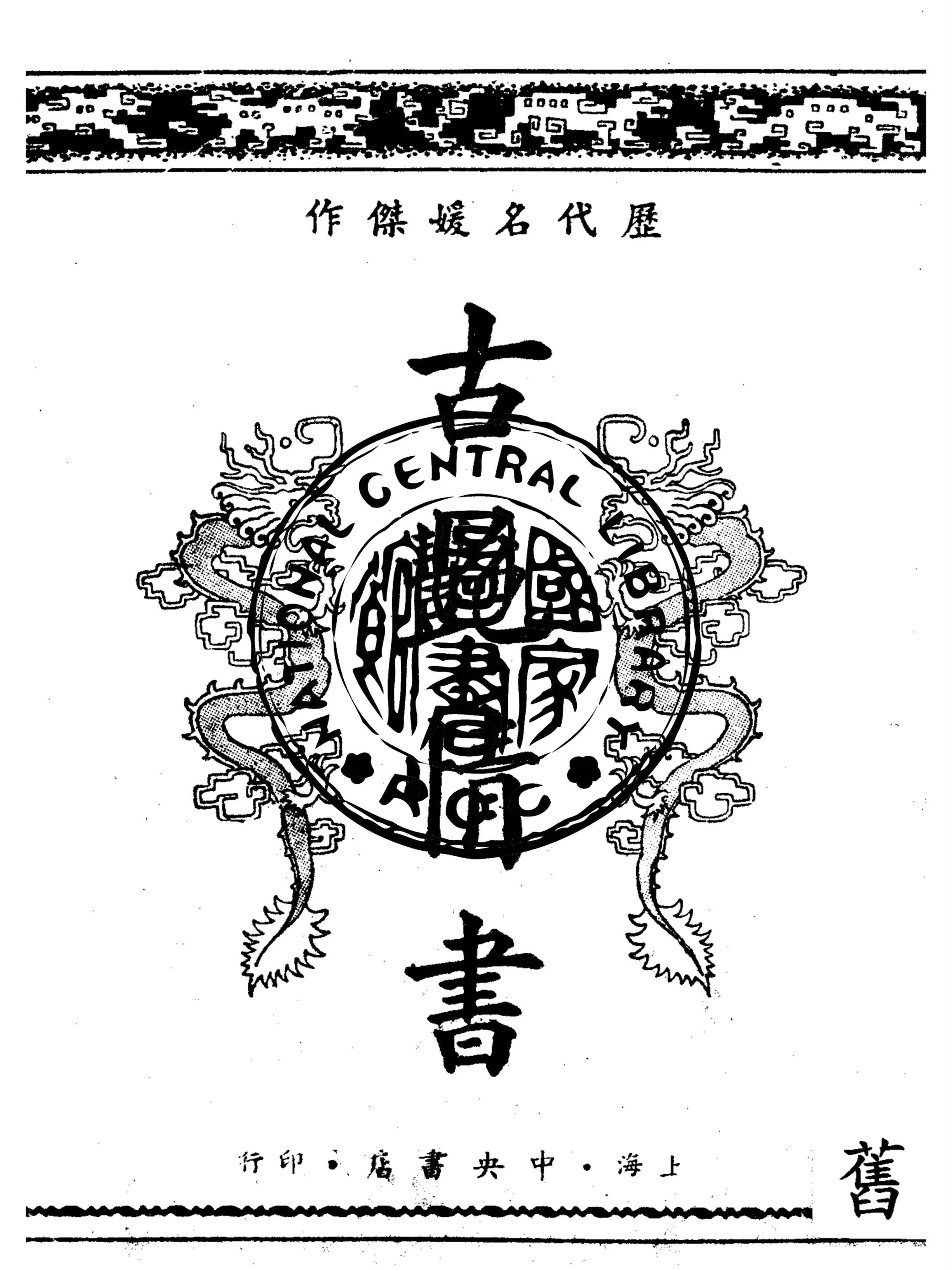 《古艷情書》 作者:儲菊人校訂 1947年  PDF下载-汉笺公版书