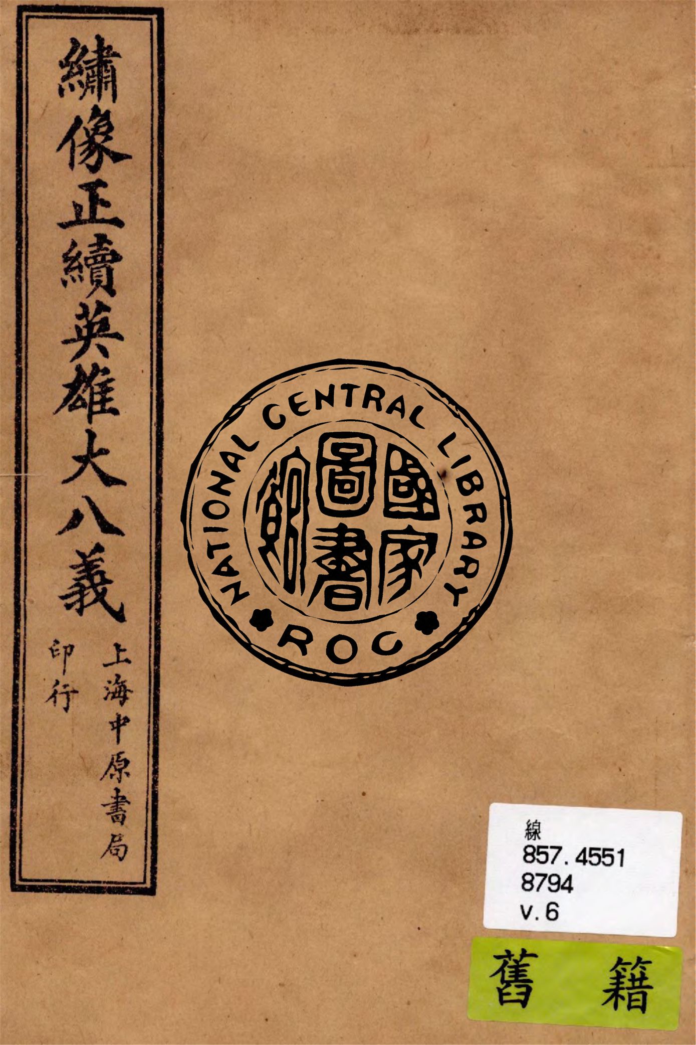 《繡像正續英雄大八義 v.6》 作者:作者不詳 1911年  PDF下载-汉笺公版书