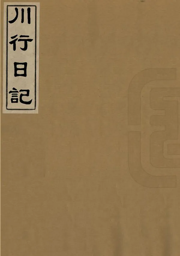 《川行日記》编撰：孝顺武 民國間[1912-1949] PDF下载-汉笺公版书