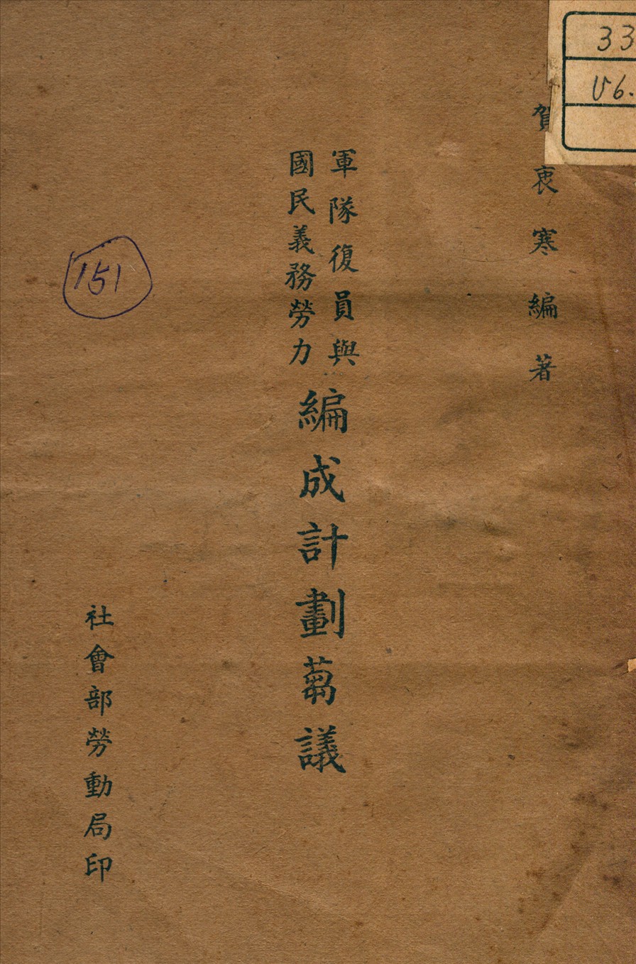 《軍隊復員與國民義務勞力編成計劃蒭議》 作者:賀衷寒著 1936年  PDF下载-汉笺公版书