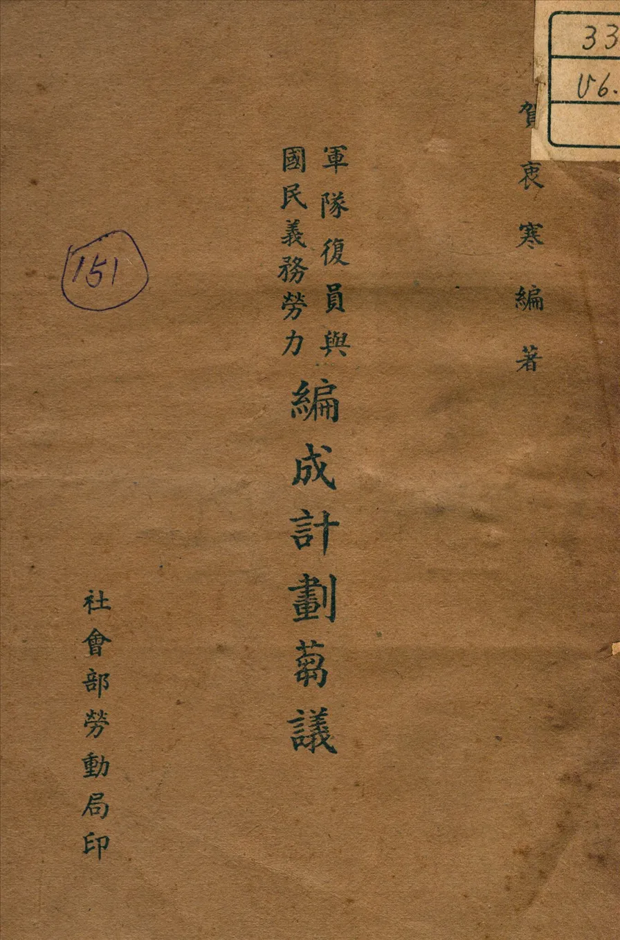 《軍隊復員與國民義務勞力編成計劃蒭議》 作者:賀衷寒著 1936年  PDF下载-汉笺公版书