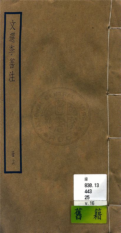 《文選李善注 六十卷, 附考異十卷 v.16》 作者:(梁)蕭統輯 ; (唐)李善注 ; 考異(清)胡克家撰 1936年  PDF下载-汉笺公版书