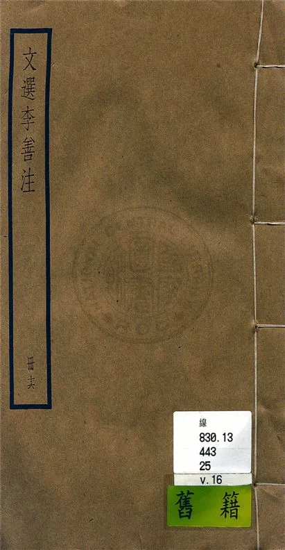 《文選李善注 六十卷, 附考異十卷 v.16》 作者:(梁)蕭統輯 ; (唐)李善注 ; 考異(清)胡克家撰 1936年  PDF下载-汉笺公版书